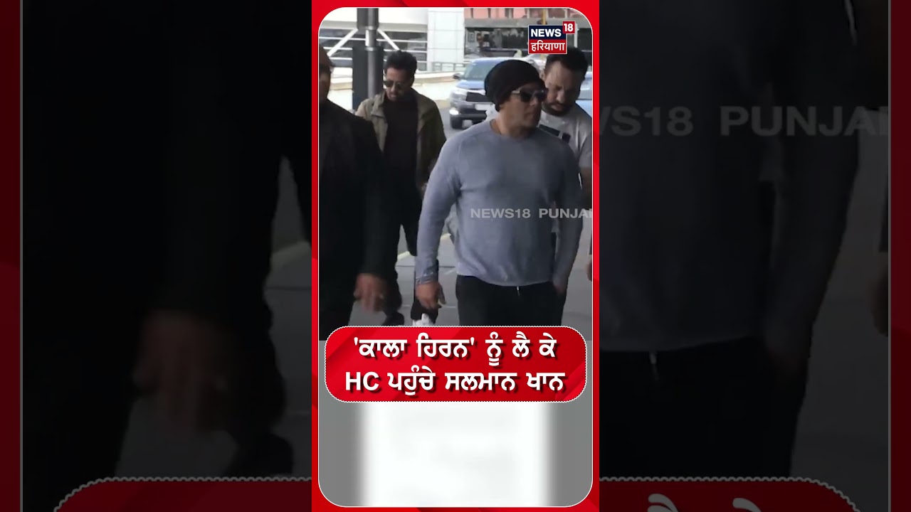 'ਕਾਲਾ ਹਿਰਨ' ਨੂੰ ਲੈ ਕੇ HC ਪਹੁੰਚੇ ਸਲਮਾਨ ਖਾਨ #shorts |N18S
