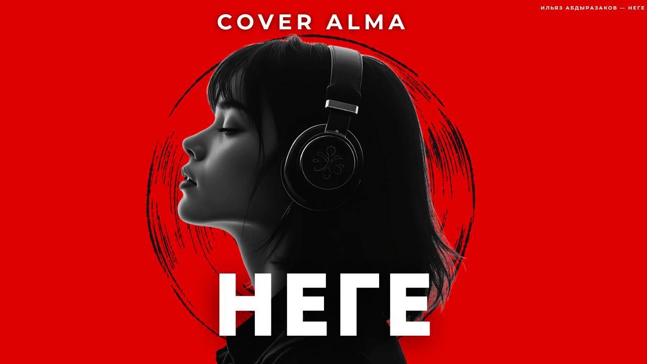 Cover Alma - Неге (Жаны Хит Музыка) | Бул Музыка Эмнеге Башкача? |  Хит Кыргыз Ырлары | 2025