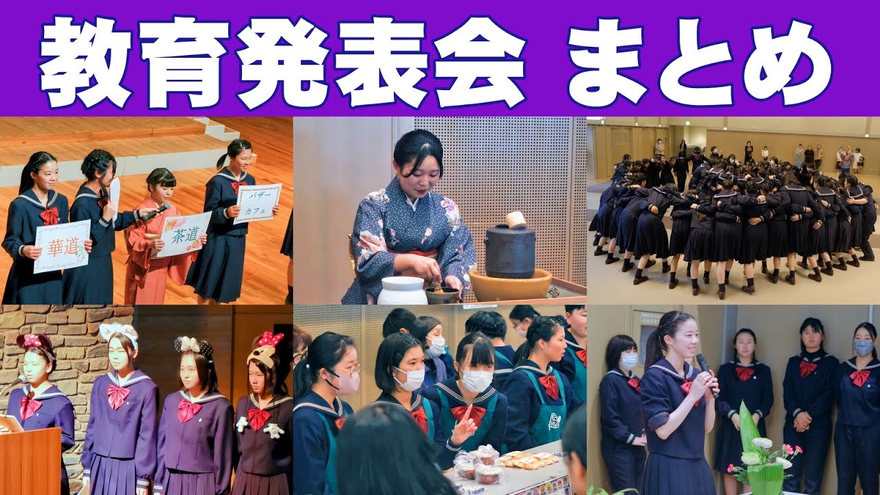 合唱・居合道・装道以外(茶道・華道等)の全演目をまとめてご紹介！~佐世保女子高校 教育発表会2025 ~