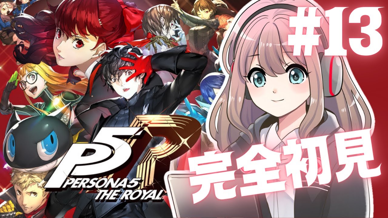 【初見実況 #13】ペルソナ5 ザ・ロイヤル｜鴨志田パレス再探索！【ネタバレ注意】