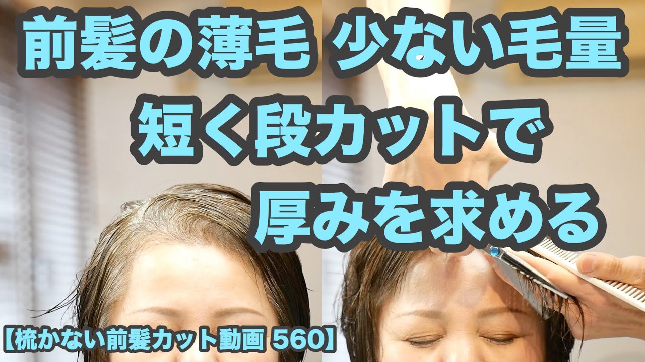 【梳かない前髪カット動画 560】「前髪の薄毛 少ない毛量 対策」前髪を短く昔ながらの段カットで「前髪の厚みと多さを」求める