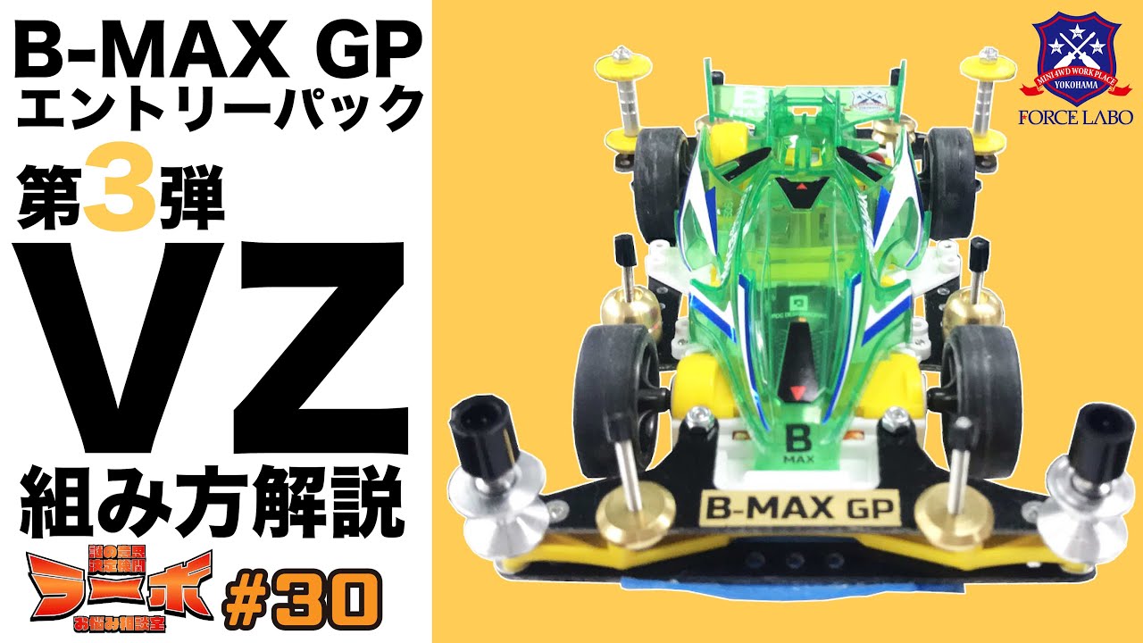 B-MAX GPエントリーパック第３段ミニ四駆キット。VZのパーツ構成と組み方解説！【謎の意思決定機関 ラーボ＃30】