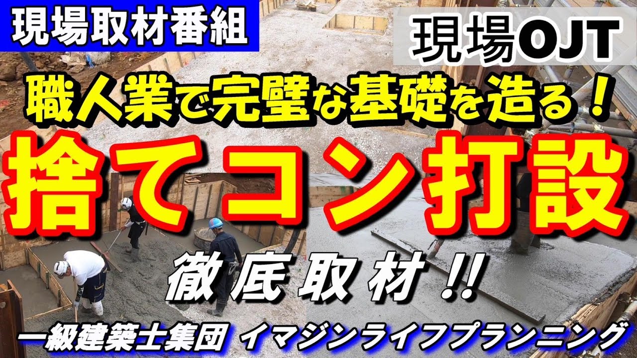 【現場取材番組】捨てコン打設のプロ達の業とチームワークを知っていますか?!　捨てコン打設と工夫のポイントを説明します。