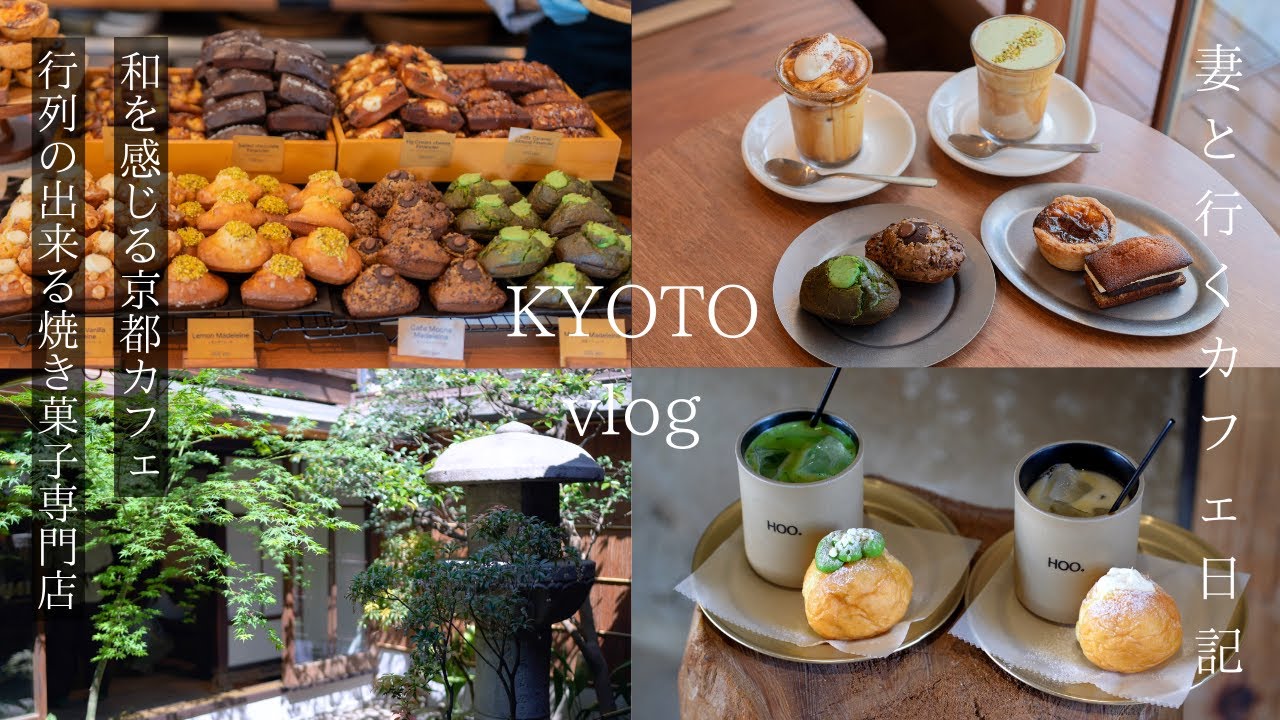 【京都vlog】新店の京都カフェ巡り/抹茶スイーツ/祇園四条・二条城前/京都グルメ/京都旅行