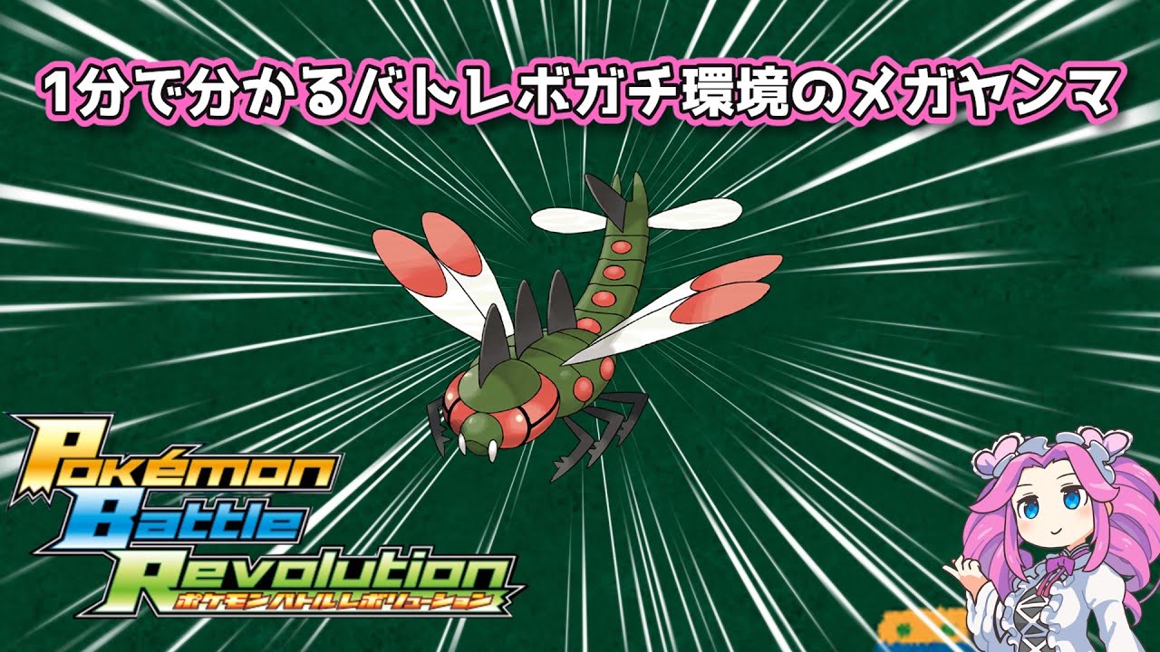 【四国めたん】1分で分かるバトレボガチ環境のメガヤンマ【4世代】