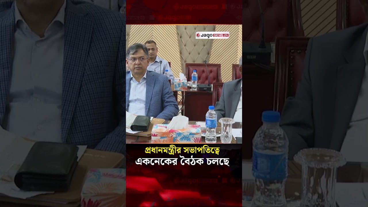 প্রধানমন্ত্রীর সভাপতিত্বে একনেকের বৈঠক চলছে | ECNEC | Prime Minister | Jago News