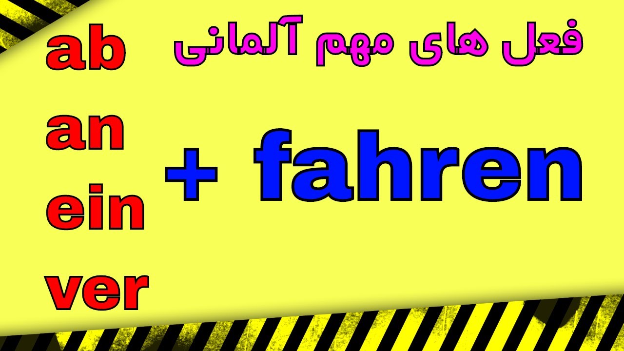 Präfixe + fahren / فعل های مهم آلمانی