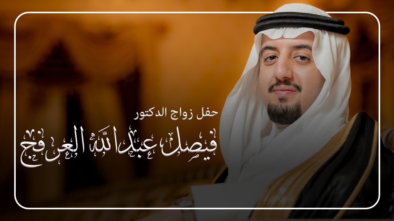 زواج الدكتور فيصل عبدالله العرفج