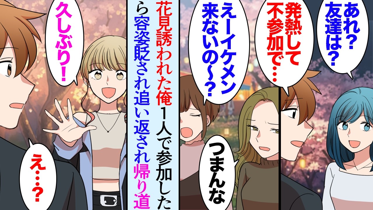 【漫画】飲み会で知り合った女性に花見に誘われ、友達と一緒に行くことになった。当日、友達が風邪で不参加&rarr;１人で参加した俺「は？イケメンの友達が来れなくてブスだけ？」容姿を貶され追い返された【マンガ動画】