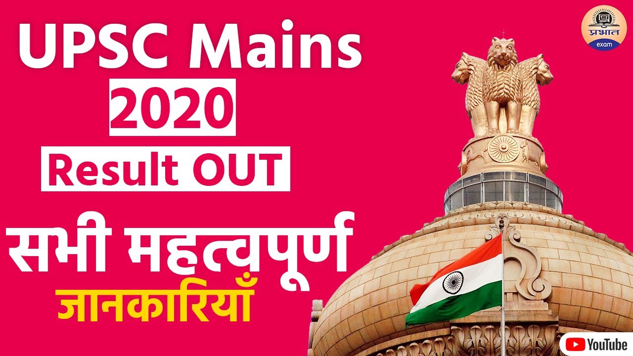 UPSC Mains 2020 Result Out || UPSC 2021 | UPSC Latest News in Hindi by Prabhat Exam || UPSC CSE 2021