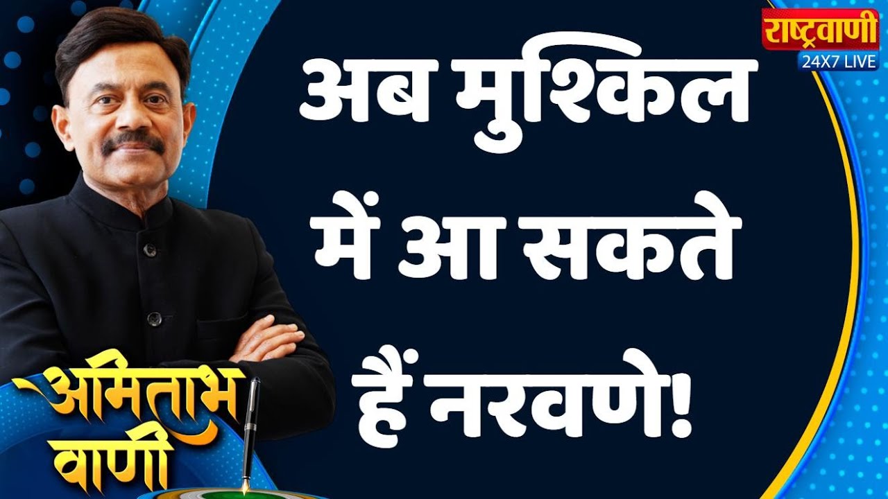 Amitabh Vaani: अब मुश्किल में आ सकते हैं नरवणे! #rahulgandhi #pmmodi #amitabhagnihotri