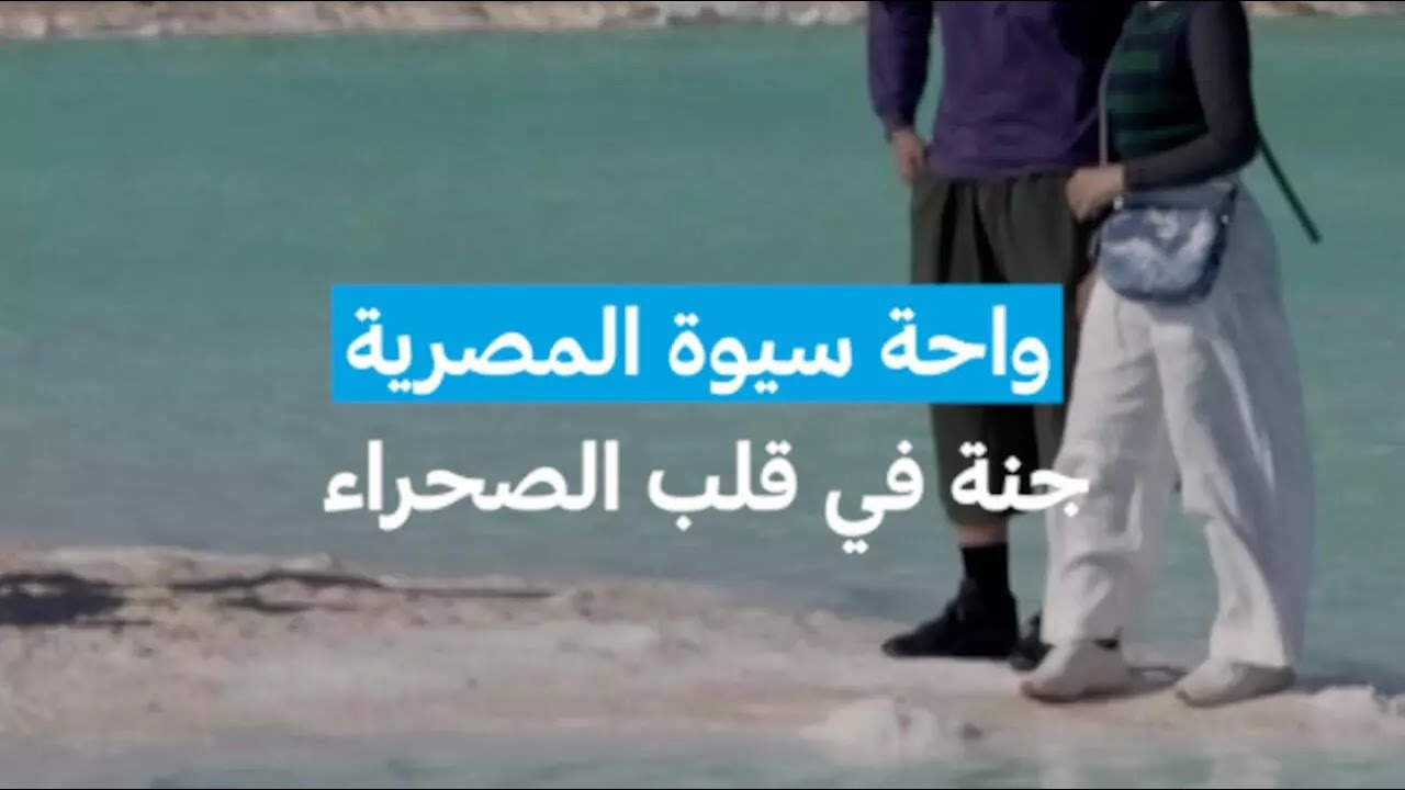 واحة سيوة المصرية: جنة في قلب الصحراء • فرانس 24 / FRANCE 24