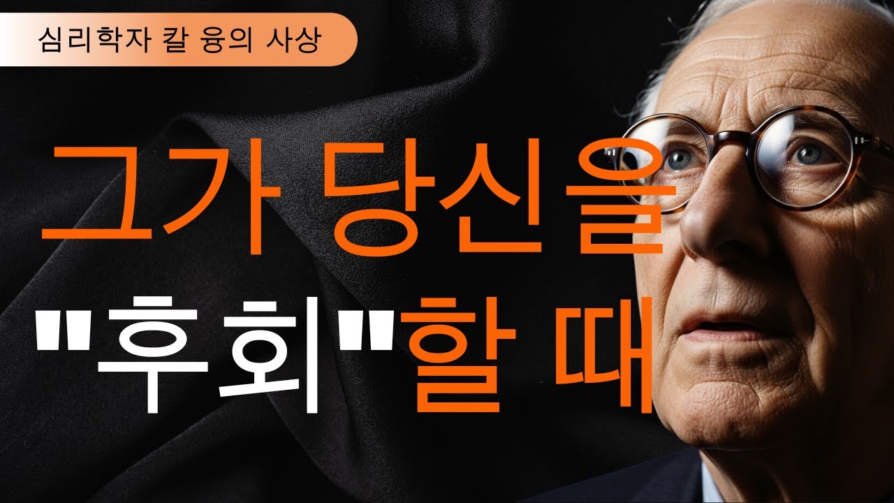 상처받은 여자가 절대 하지 말아야 할 행동 | 칼 융의 그림자 심리학으로 본 관계의 진실 | 칼 융