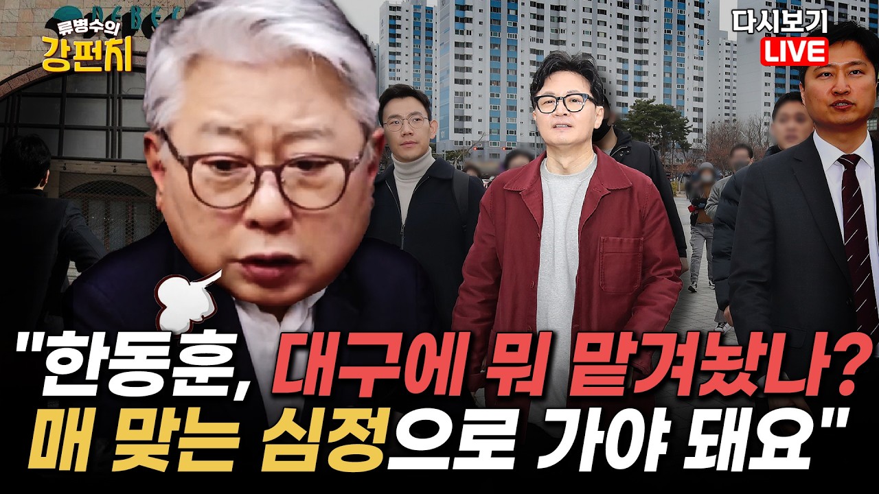 [류병수의 강펀치 Replay] 조응천 