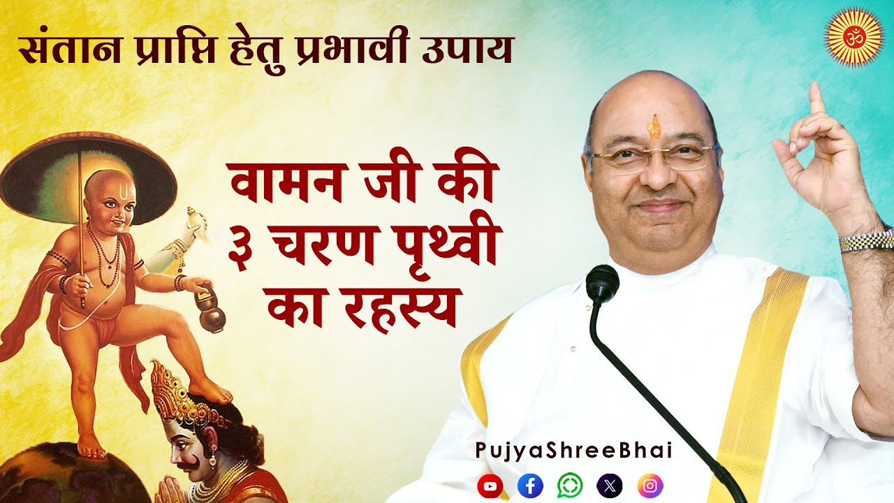 संतान प्राप्ति का प्रभावी उपाय : वामन जी की ३ चरण पृथ्वी का रहस्य Pujyashree Bhupendrabhai Pandya ji