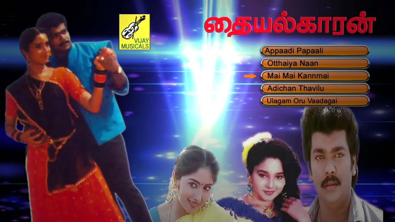 தையல்காரன் - THAIYALKARAN || TAMIL FILM SONGS JUKEBOX || SPB, PARTHIBAN, AISWARYA || VIJAY MUSICALS