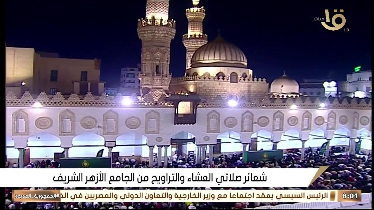 صلاة العشاء والتراويح ليلة 28 رمضان 1447 \\ من الجامع الازهر الشريف - بث مباشر