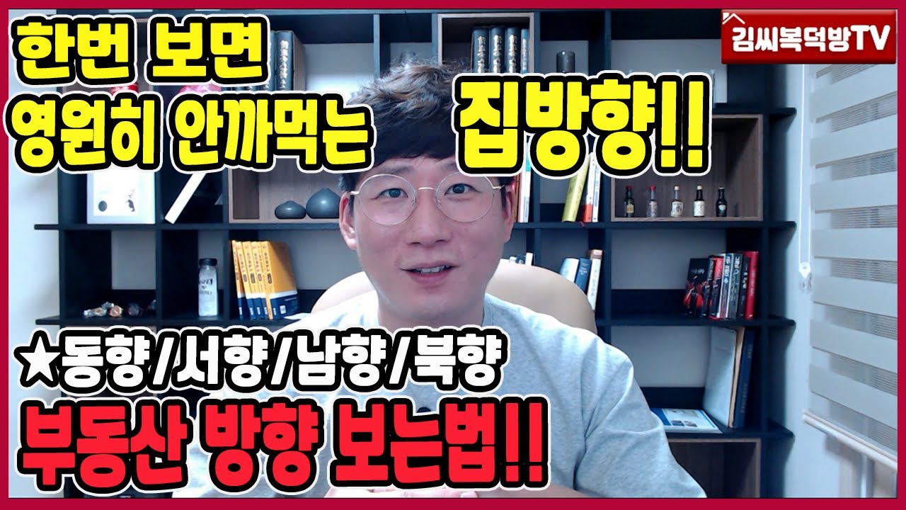 한번 보면 영원히 안까먹는 집방향 보는법!! -[김씨복덕방TV]