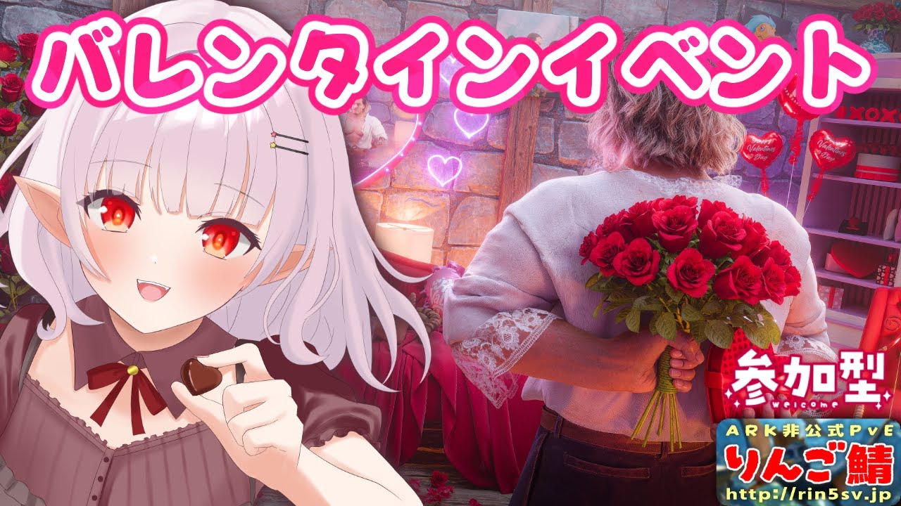 【#Laylark/参加型】初めてのバレンタインイベント「Love Ascended 2026」やりつつミッションしたい【ARK: Survival Ascended】
