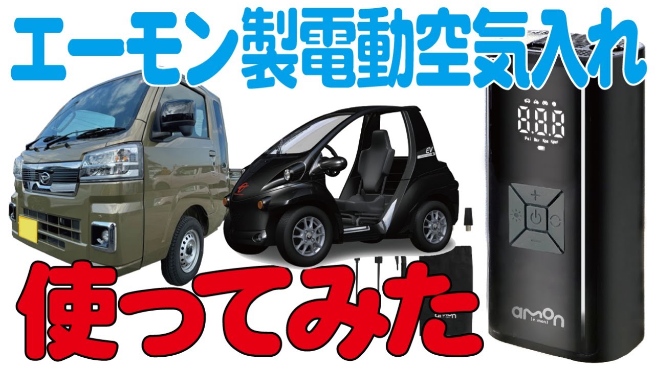 エーモン製コンパクト電動空気入れ使ってみた。