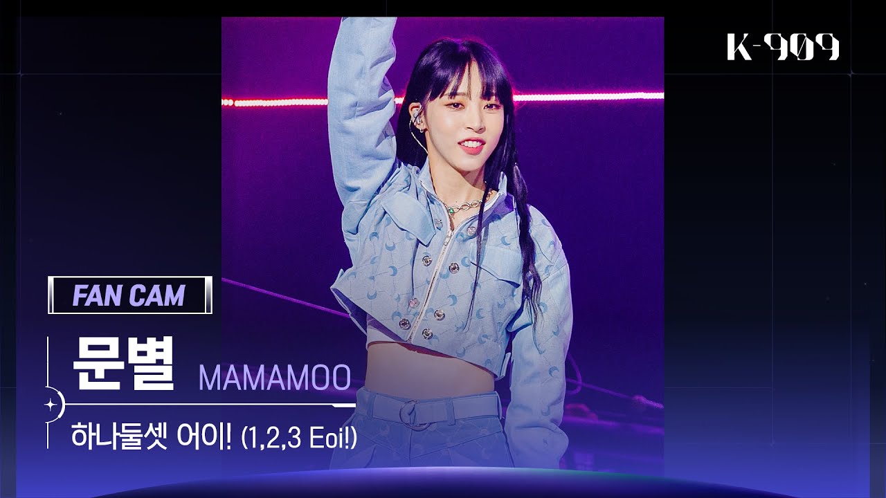 [909 직캠 4K] MAMAMOO 문별 세로캠 '하나둘셋 어이! (1,2,3 Eoi!)' (Moon Byul FanCam) | @JTBC K-909 221015
