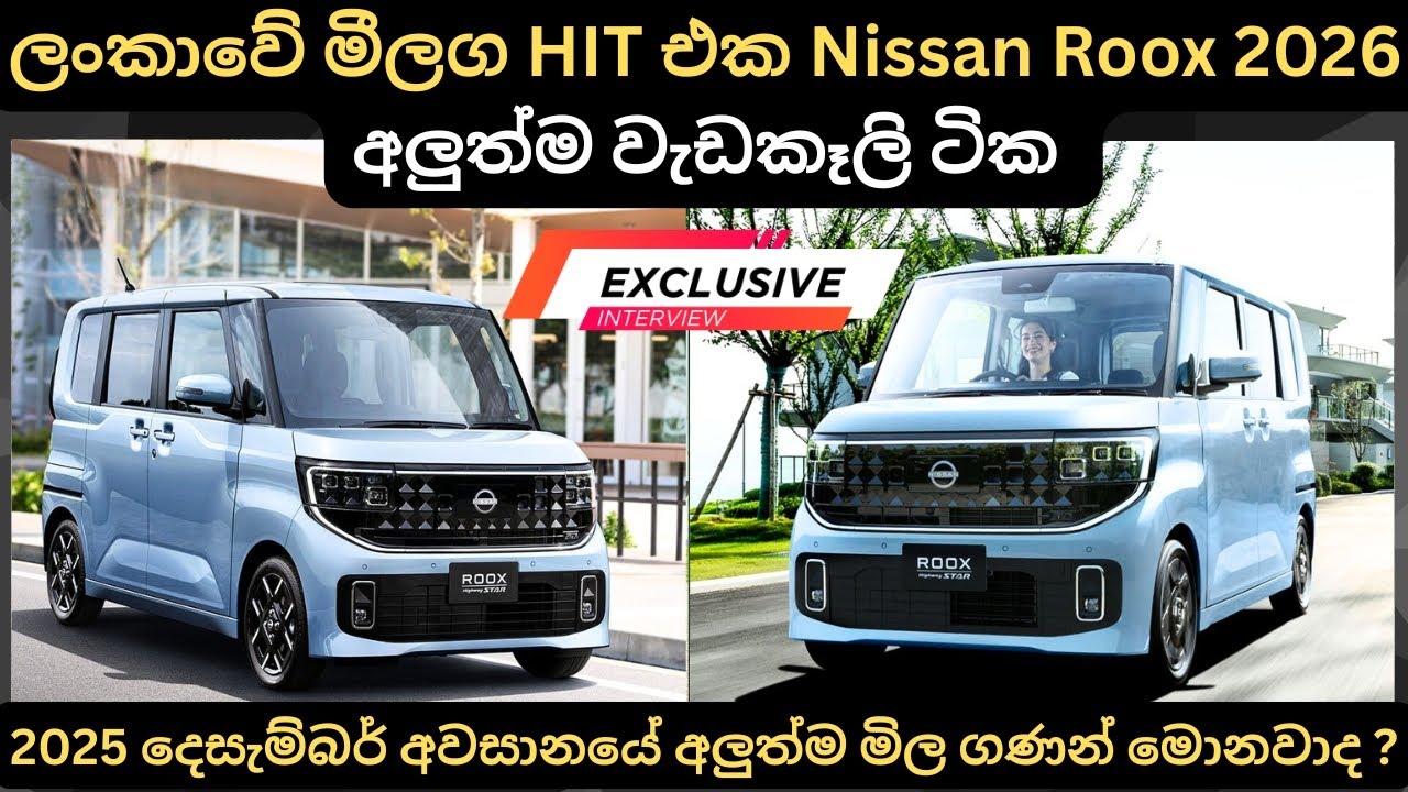 ලන්කාවේ මීලග HIT එක Nissan Roox 2026 ඉදිරියේදී මිල පහල බසී:Full Price Breakdown of Popular Models 