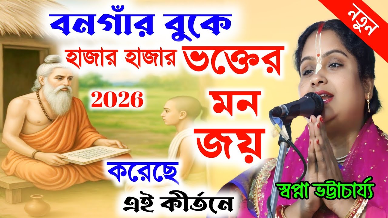 বনগাঁর বুকে হাজার হাজার ভক্তের মন জয় করেছে এই কীর্তনে || কীর্তনীয়া :- স্বপ্না ভট্টাচার্য্য 