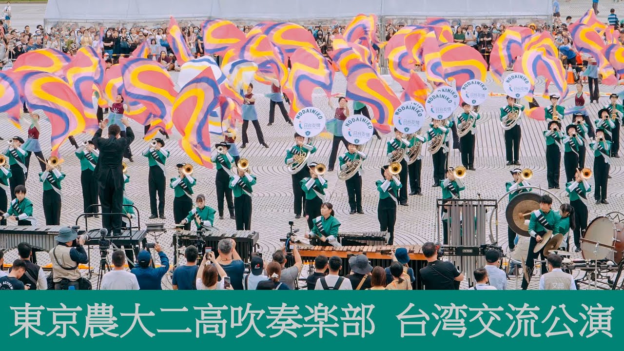 農大二高吹奏楽部｜翡翠騎士 エメラルドナイツ｜台湾交流公演