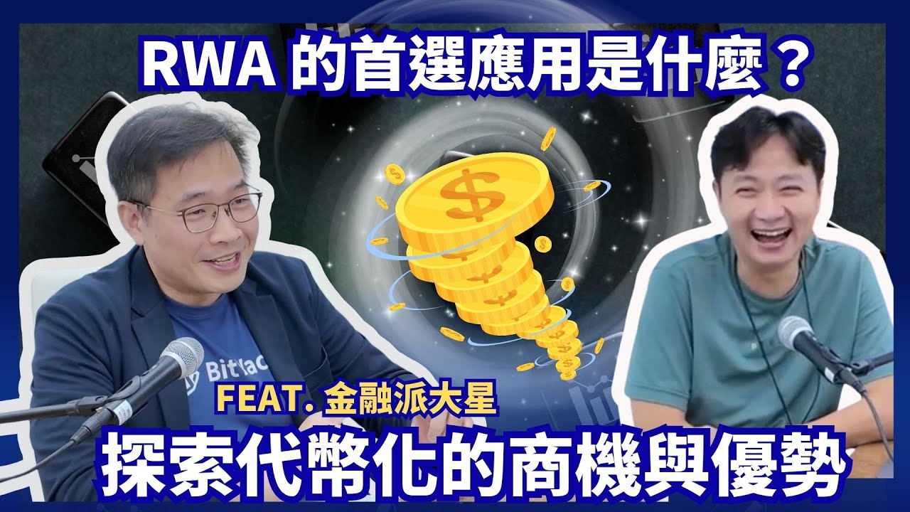 RWA 的首選應用是什麼？探索代幣化的商機與優勢 ft. 金融派大星【從代幣化黃金認識真實世界資產 RWA】系列特輯