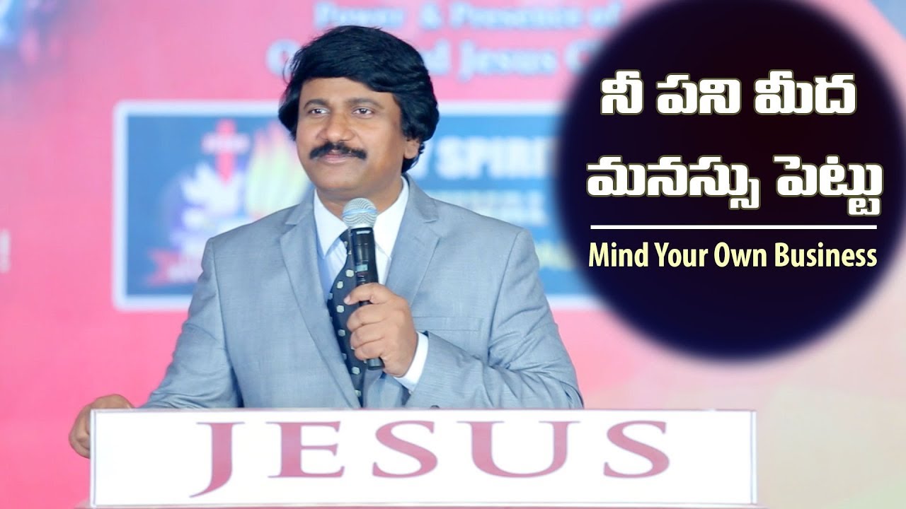 నీ పని మీద మనస్సు పెట్టు -Mind Your Own  Business (Spirit Filled Telugu Christian Messages)