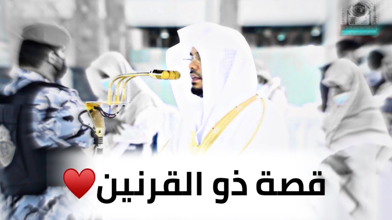 ﴿وَيَسأَلونَكَ عَن ذِي القَرنَينِ﴾عشائية كردية رايقة من الشيخ د.ياسر الدوسري