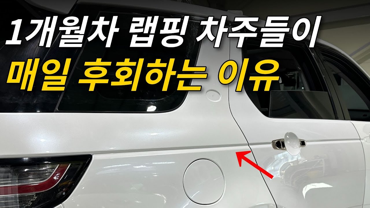 자동차 랩핑은 진짜 전문가에게 맡겨야 하는 이유