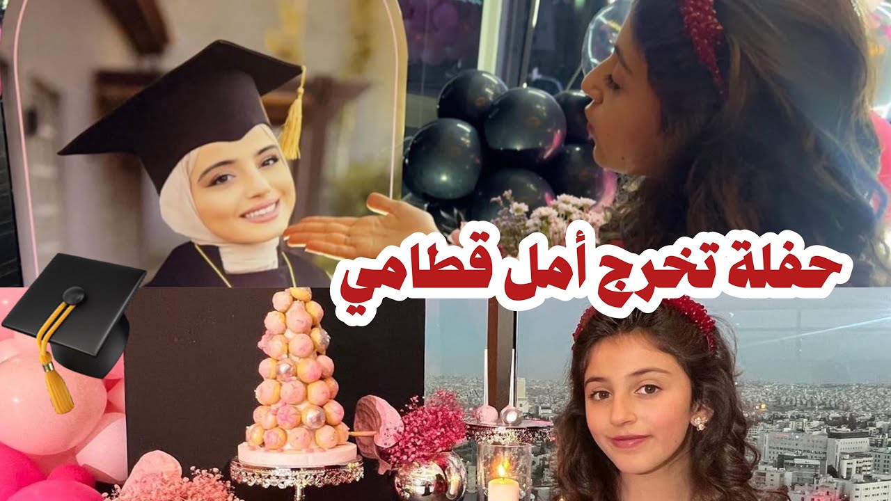 حضرت حفلة تخرج أمل قطامي من الجامعه 🎓 | awwad family