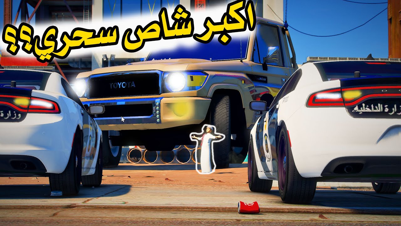 الشاص السحري | اكبر شاص سحري بالعالم يداهمهم (سعدون الخاين يبلغ )؟؟؟#GTA V