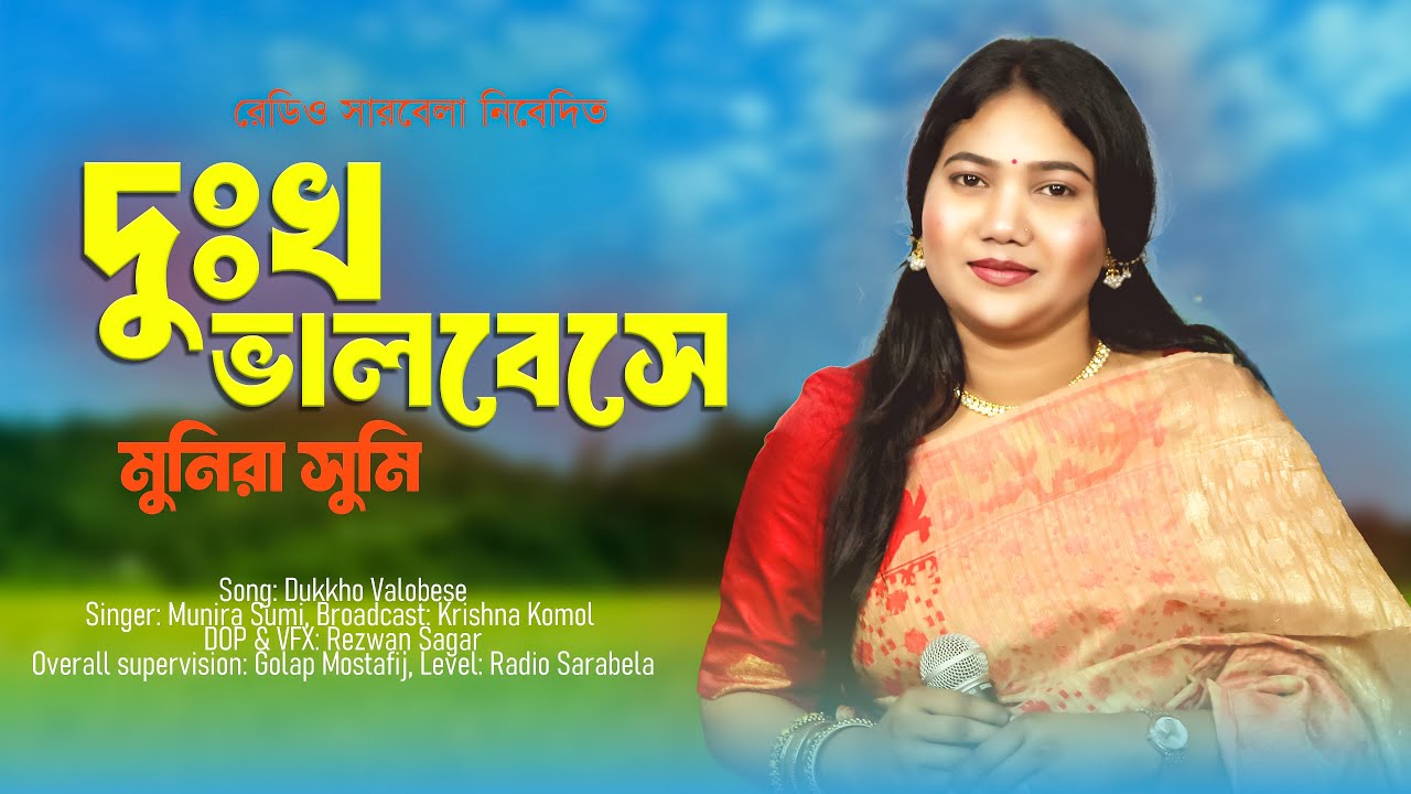 Dukkho Valobese | দুঃখ ভালবেসে | Bangla Sad Song | Radio Sarabela