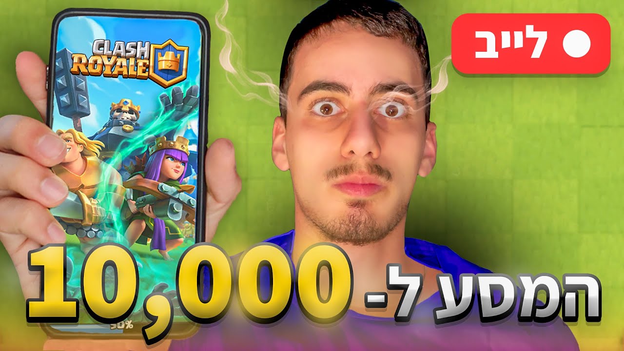 הלייב הזה נגמר כשאני מגיע ל10,000 גביעים