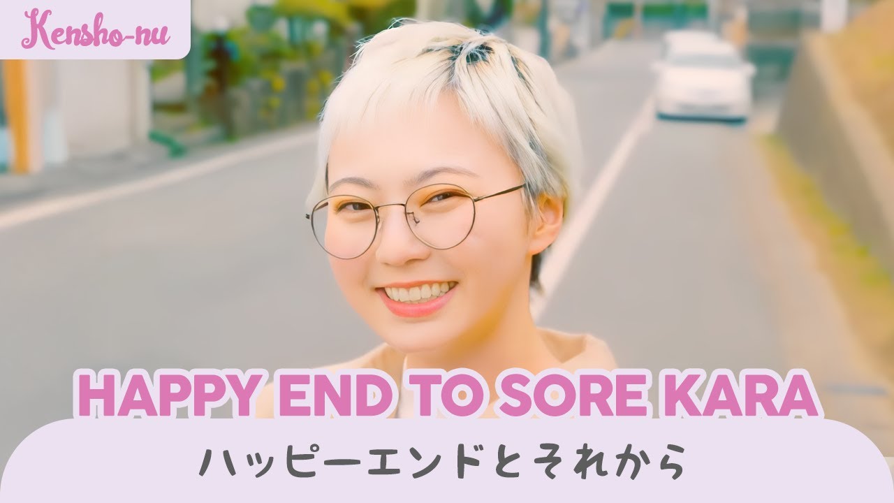 《海外8人で歌ってみた》【Kensho-nu】 「ハッピーエンドとそれから」 - Happy end to Sore kara