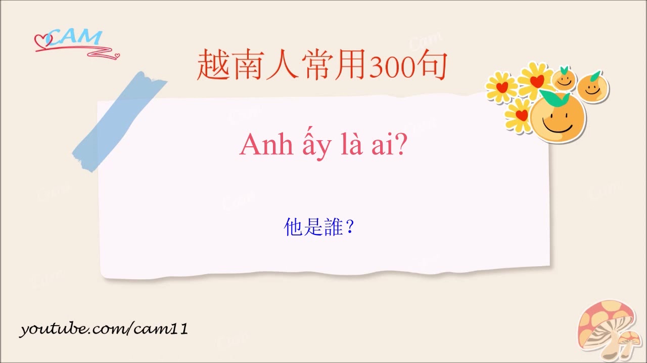 越南语教学 【越南人常用口语300句】2021 - 越南语口语必须学 EP2 学越南语