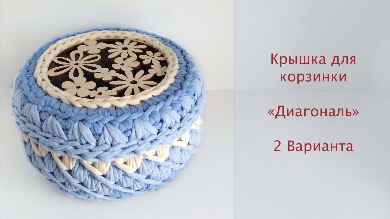 Какой вариант выберешь ты?  Крышка для корзинки узором диагональ. Обвязка крышки.