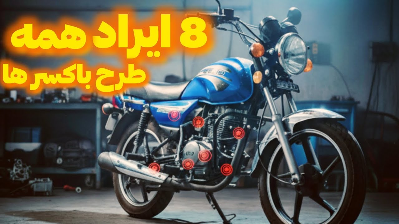 این 8 ایراد رو همه طرح باکسر ها دارن، حتی نسخه abs ؟!