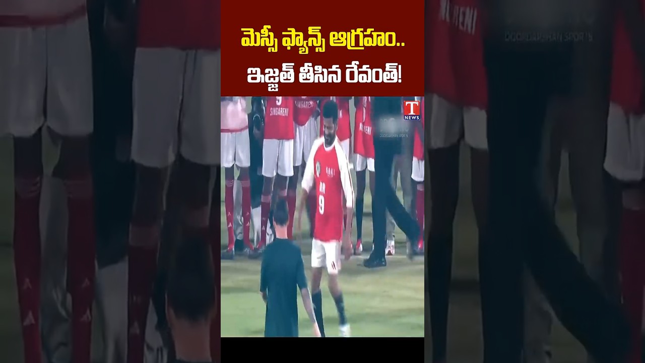 మెస్సీ ఫ్యాన్స్ ఆగ్రహం..ఇజ్జత్ తీసిన రేవంత్! #messi #revanthreddy #tnewslive #messifans