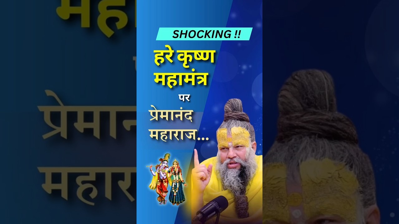 Shocking Hare Krishna Mahamantra पर Premanand Maharaj #gaudiyasampradaya #gaudiya #vaishnav