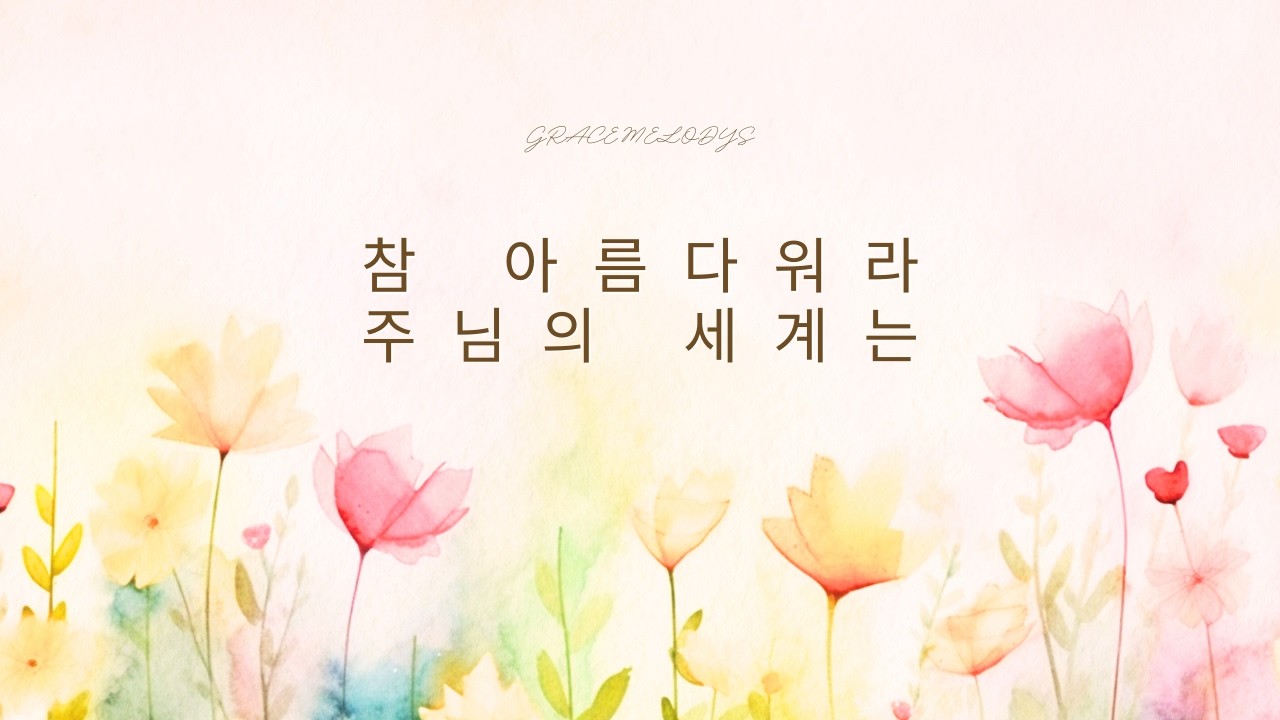 [Gracemelodys -찬송가편곡] 