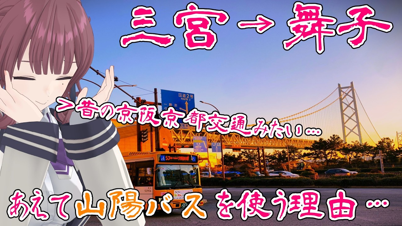 【山陽バス】三宮から舞子公園へわざわざ”山陽バス”を使って遠回りしたい理由・・・５３系統舞子線　学園都市駅→舞子駅【VOICEPEAK夏色花梨】