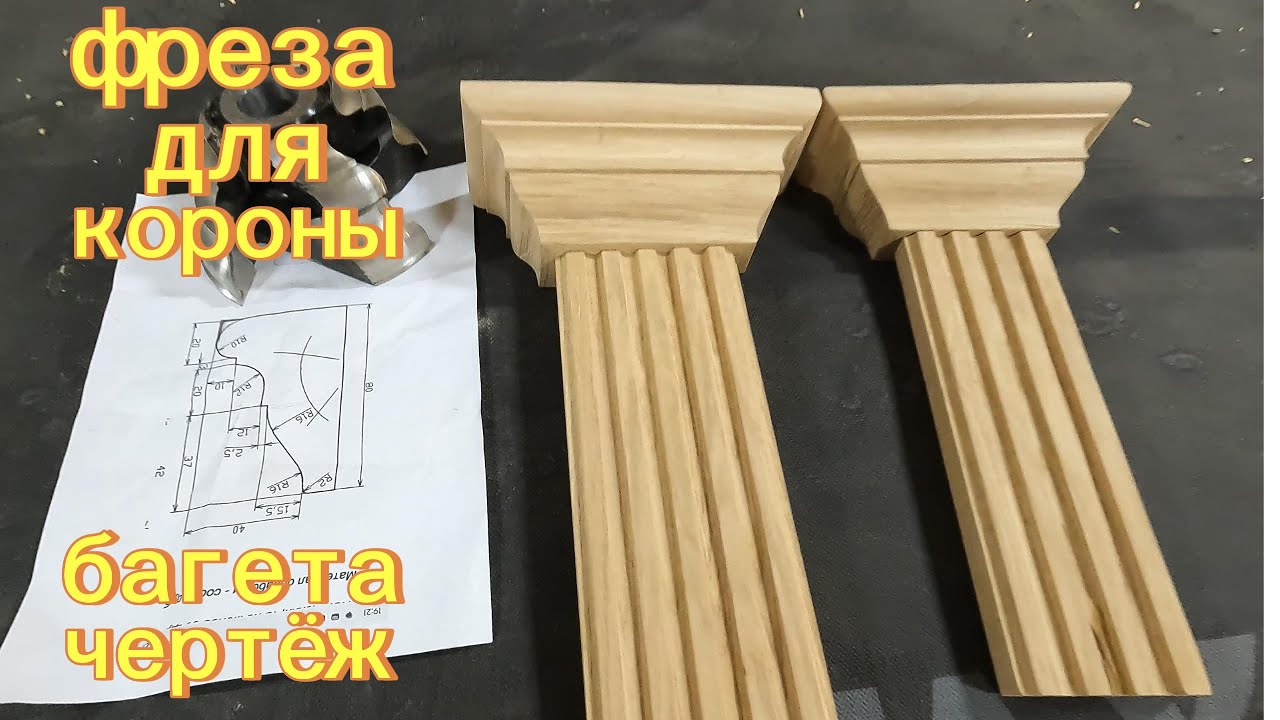 фреза для короны багета чертеёж The Perfect Designing a Router Bit for Crown Molding (Free Drawing)