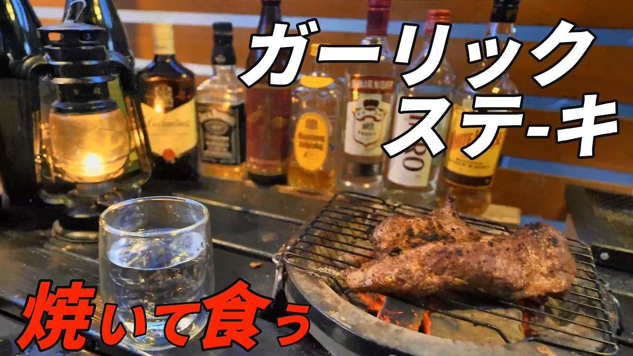 【七輪】七輪で分厚いステーキ焼いて食う！