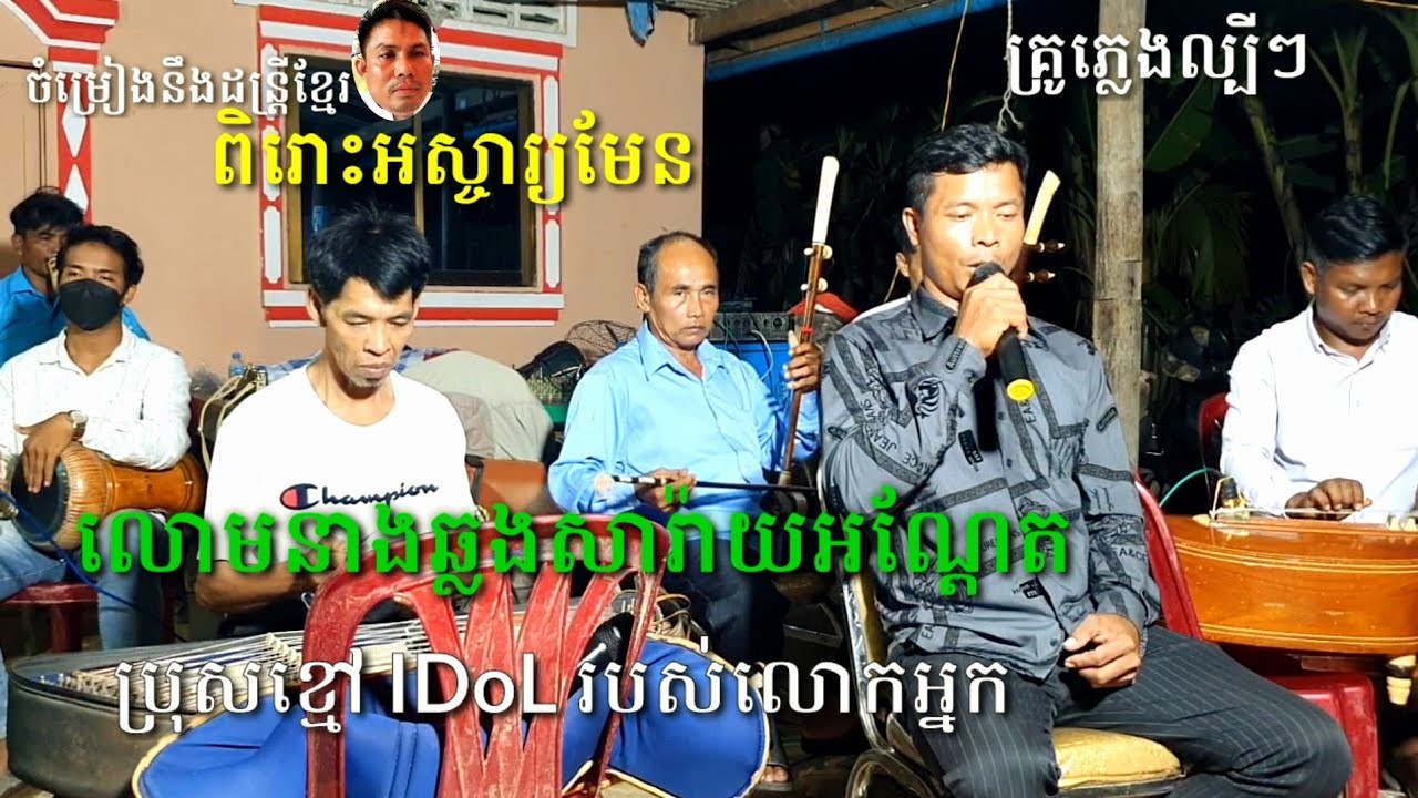 ប្រុសខ្មៅលោមនាងឆ្លងសារ៉ាយ រៀបចំថតវីដេអូសំអុន