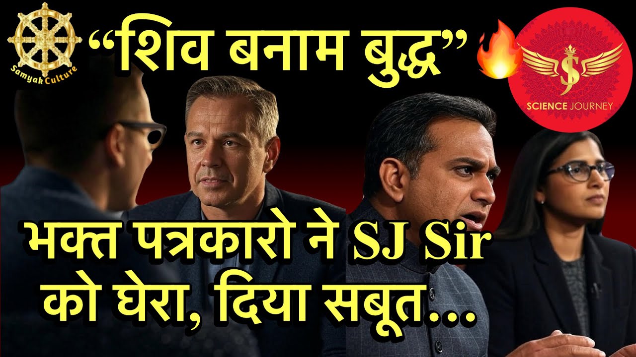 🔥भक्त पत्रकारो ने SJ SIR को बुद्ध विहार में घेरा  | 🔥बहुजन पत्रकार लाठी लेकर दौड़े🔥 अंतिम तक देखे🔥🔥🔥