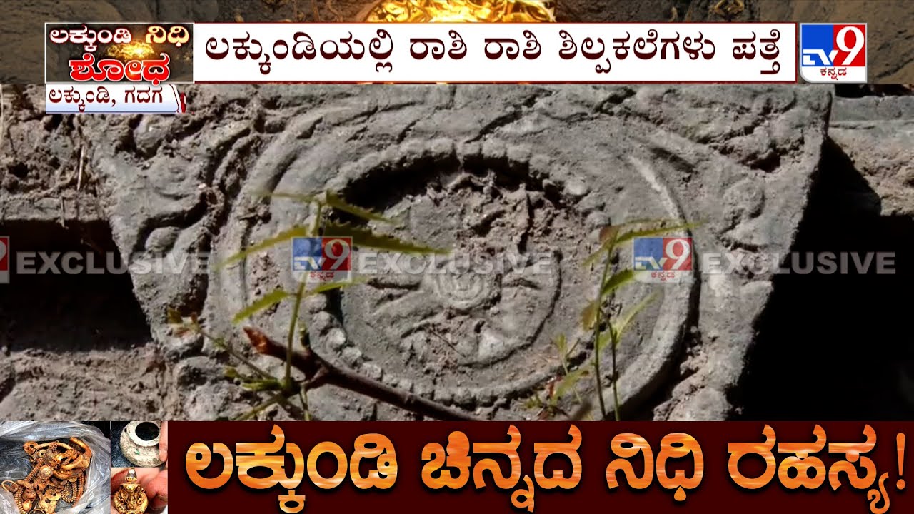 Govt Excavation At Gadag Lakkundi: ಪ್ರಾಚೀನ ಕಾಲದ ಪ್ರಾಚ್ಯವಸ್ತು ಪತ್ತೆ ಹಿನ್ನೆಲೆ ಕುತೂಹಲ