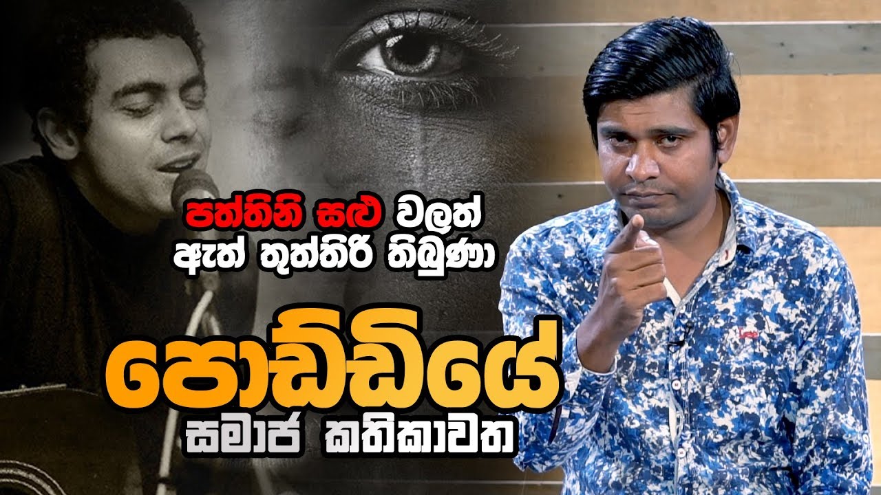 පොඩ්ඩියේ - සමාජ කතිකාවත